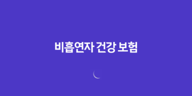 비흡연자 건강 보험으로 건강 지키기(+ 5가지 놀라운 혜택) 87 비흡연자 건강 보험으로 건강 지키기(+ 5가지 놀라운 혜택) 86