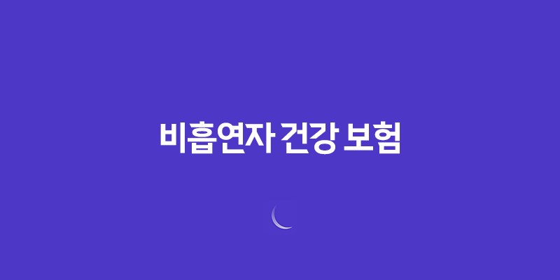 비흡연자 건강 보험으로 건강 지키기(+ 5가지 놀라운 혜택) 8 비흡연자 건강 보험으로 건강 지키기(+ 5가지 놀라운 혜택) 7