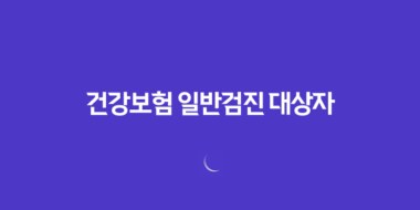 건강보험 일반검진 대상자 확인하기 40 건강보험 일반검진 대상자 확인하기 39