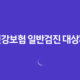 건강보험 일반검진 대상자 확인하기 44 건강보험 일반검진 대상자 확인하기 43