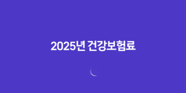 2025년 건강보험료 인상 대비 5가지 현명한 방법 2 2025년 건강보험료 인상 대비 5가지 현명한 방법 1