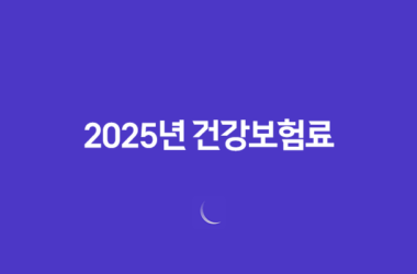 2025년 건강보험료 인상 대비 5가지 현명한 방법 27