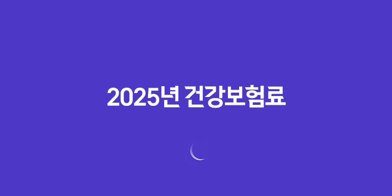 2025년 건강보험료 인상 대비 5가지 현명한 방법 163