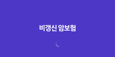 비갱신 암보험 보험료 오르지 않는 우체국 암보험의 장단점과 비교 분석 68 비갱신 암보험 보험료 오르지 않는 우체국 암보험의 장단점과 비교 분석 67