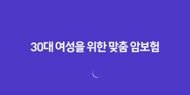 2025년 필수 - 30대 여성을 위한 맞춤 암보험 Top 5 비교분석 16 2025년 필수 - 30대 여성을 위한 맞춤 암보험 Top 5 비교분석 15