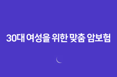 2025년 필수 - 30대 여성을 위한 맞춤 암보험 Top 5 비교분석 29