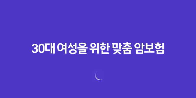 2025년 필수 - 30대 여성을 위한 맞춤 암보험 Top 5 비교분석 27