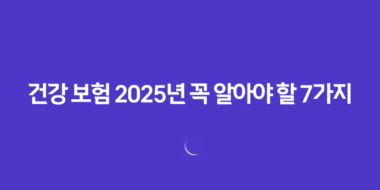 건강 보험 - 2025년 꼭 알아야 할 7가지 변경 사항 및 완벽 가이드 46 건강 보험 - 2025년 꼭 알아야 할 7가지 변경 사항 및 완벽 가이드 45