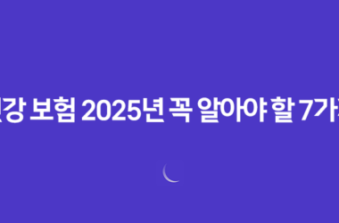 건강 보험 - 2025년 꼭 알아야 할 7가지 변경 사항 및 완벽 가이드 21