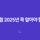 건강 보험 - 2025년 꼭 알아야 할 7가지 변경 사항 및 완벽 가이드 12 건강 보험 - 2025년 꼭 알아야 할 7가지 변경 사항 및 완벽 가이드 11