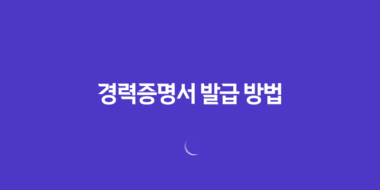 인터넷을 통한 경력증명서 발급 방법 2가지 64 인터넷을 통한 경력증명서 발급 방법 2가지 63