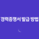 인터넷을 통한 경력증명서 발급 방법 2가지 12 인터넷을 통한 경력증명서 발급 방법 2가지 11