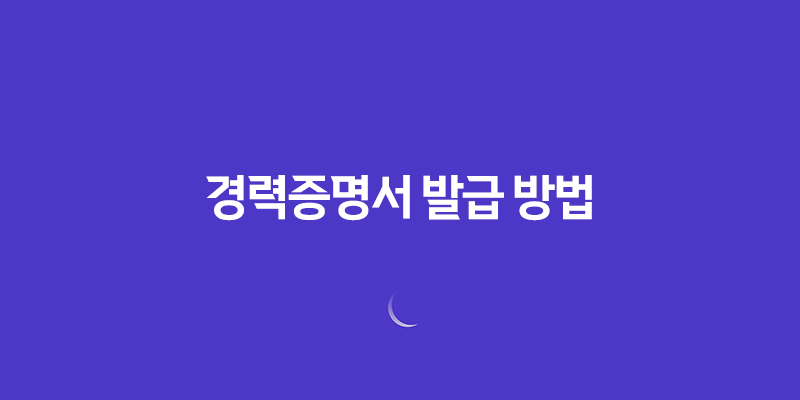 인터넷을 통한 경력증명서 발급 방법 2가지 7
