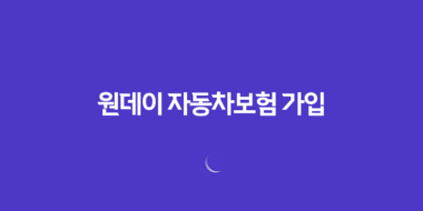 1일자동차보험 및 원데이 자동차보험 가입 16 1일자동차보험 및 원데이 자동차보험 가입 15