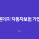 1일자동차보험 및 원데이 자동차보험 가입 34 1일자동차보험 및 원데이 자동차보험 가입 33