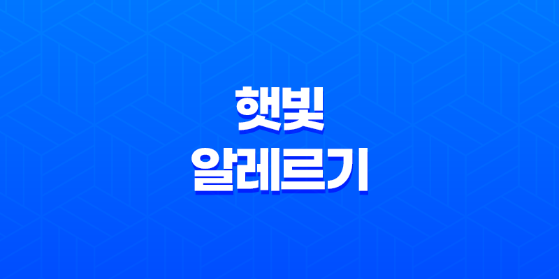 햇빛 알레르기 원인, 증상 및 예방법 7