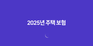 2025년 주택 보험 완벽 가이드 : 종류, 추천, 가격 비교, 누수, 공사, 미국 주택 보험까지! 76 2025년 주택 보험 완벽 가이드 : 종류, 추천, 가격 비교, 누수, 공사, 미국 주택 보험까지! 75