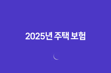 2025년 주택 보험 완벽 가이드 : 종류, 추천, 가격 비교, 누수, 공사, 미국 주택 보험까지! 15