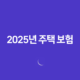 2025년 주택 보험 완벽 가이드 : 종류, 추천, 가격 비교, 누수, 공사, 미국 주택 보험까지! 14 2025년 주택 보험 완벽 가이드 : 종류, 추천, 가격 비교, 누수, 공사, 미국 주택 보험까지! 13