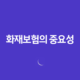 화재보험의 중요성! 불시의 재앙으로부터 집과 가족을 보호하라! 26 화재보험의 중요성! 불시의 재앙으로부터 집과 가족을 보호하라! 25