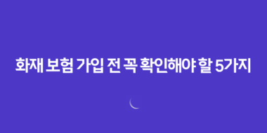 화재 보험 가입 전 꼭 확인해야 할 5가지 필수 사항 40 화재 보험 가입 전 꼭 확인해야 할 5가지 필수 사항 39