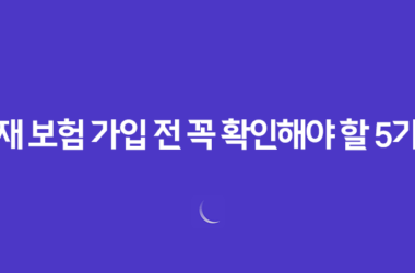 화재 보험 가입 전 꼭 확인해야 할 5가지 필수 사항 25