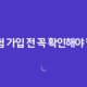 화재 보험 가입 전 꼭 확인해야 할 5가지 필수 사항 12 화재 보험 가입 전 꼭 확인해야 할 5가지 필수 사항 11