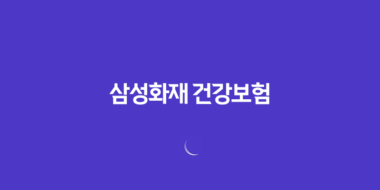 삼성화재 건강보험 : 2025년 당신의 건강을 책임질 10가지 맞춤 플랜 - 마이 헬스 파트너, 내돈내삼, 태평삼대 플러스 62 삼성화재 건강보험 : 2025년 당신의 건강을 책임질 10가지 맞춤 플랜 - 마이 헬스 파트너, 내돈내삼, 태평삼대 플러스 61