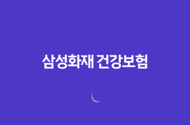 삼성화재 건강보험 : 2025년 당신의 건강을 책임질 10가지 맞춤 플랜 - 마이 헬스 파트너, 내돈내삼, 태평삼대 플러스 11