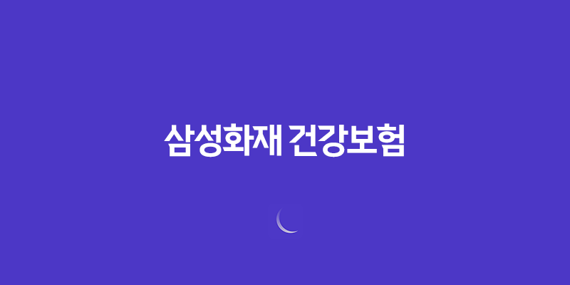 삼성화재 건강보험 : 2025년 당신의 건강을 책임질 10가지 맞춤 플랜 - 마이 헬스 파트너, 내돈내삼, 태평삼대 플러스 8 삼성화재 건강보험 : 2025년 당신의 건강을 책임질 10가지 맞춤 플랜 - 마이 헬스 파트너, 내돈내삼, 태평삼대 플러스 7