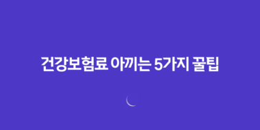 20대 똑똑하게 건강보험료 아끼는 5가지 꿀팁 85 20대 똑똑하게 건강보험료 아끼는 5가지 꿀팁 84