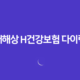 현대해상 H건강보험 다이렉트 가입방법과 보장내용 14 현대해상 H건강보험 다이렉트 가입방법과 보장내용 13