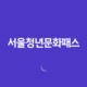 만19세 청년을 위한 서울청년문화패스, 다양한 문화예술 경험을 즐겨보세요! 12 만19세 청년을 위한 서울청년문화패스, 다양한 문화예술 경험을 즐겨보세요! 11