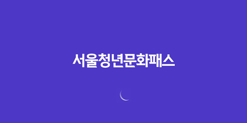 만19세 청년을 위한 서울청년문화패스, 다양한 문화예술 경험을 즐겨보세요! 8 만19세 청년을 위한 서울청년문화패스, 다양한 문화예술 경험을 즐겨보세요! 7
