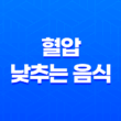 7가지 혈압 낮추는 음식과 고혈압의 위험 15