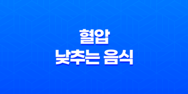 7가지 혈압 낮추는 음식과 고혈압의 위험 37
