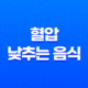 7가지 혈압 낮추는 음식과 고혈압의 위험 15