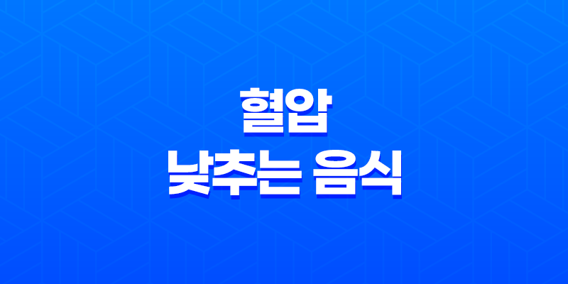 7가지 혈압 낮추는 음식과 고혈압의 위험 7