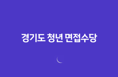 2023년 경기도 청년 면접수당 신청방법 안내 25