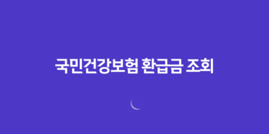 국민건강보험 환급금 조회와 신청 방법 - 소멸되기 전에 환수하세요! 82 국민건강보험 환급금 조회와 신청 방법 - 소멸되기 전에 환수하세요! 81