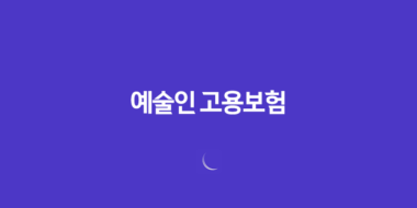 예술인 고용보험, 예술의 안정과 더불어 새로운 길을 열다! 40 예술인 고용보험, 예술의 안정과 더불어 새로운 길을 열다! 39