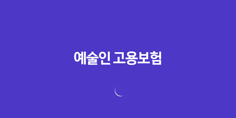 예술인 고용보험, 예술의 안정과 더불어 새로운 길을 열다! 7