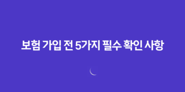 보험 가입 전 5가지 필수 확인 사항 - 핵심 약관 완벽 분석 15