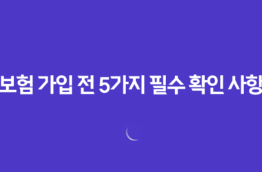 보험 가입 전 5가지 필수 확인 사항 - 핵심 약관 완벽 분석 15