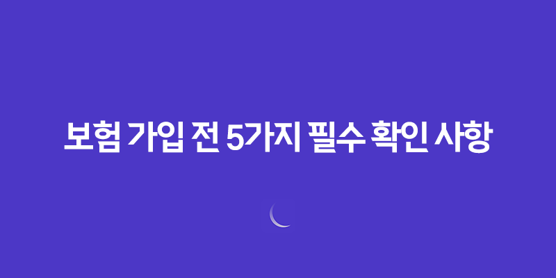 보험 가입 전 5가지 필수 확인 사항 - 핵심 약관 완벽 분석 8 보험 가입 전 5가지 필수 확인 사항 - 핵심 약관 완벽 분석 7