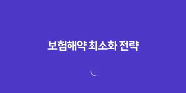 보험해약 최소화 전략, 손해액 최소화 방법 44 보험해약 최소화 전략, 손해액 최소화 방법 43