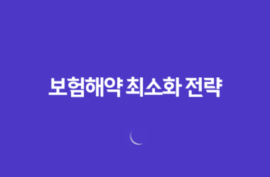 보험해약 최소화 전략, 손해액 최소화 방법 13