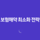 보험해약 최소화 전략, 손해액 최소화 방법 32 보험해약 최소화 전략, 손해액 최소화 방법 31