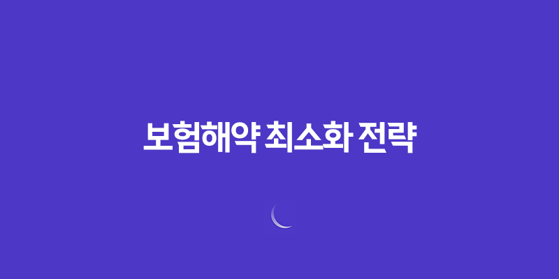 보험해약 최소화 전략, 손해액 최소화 방법 8 보험해약 최소화 전략, 손해액 최소화 방법 7