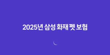 2025년 삼성 화재 펫 보험, 우리 댕냥이를 위한 현명한 선택 48 2025년 삼성 화재 펫 보험, 우리 댕냥이를 위한 현명한 선택 47